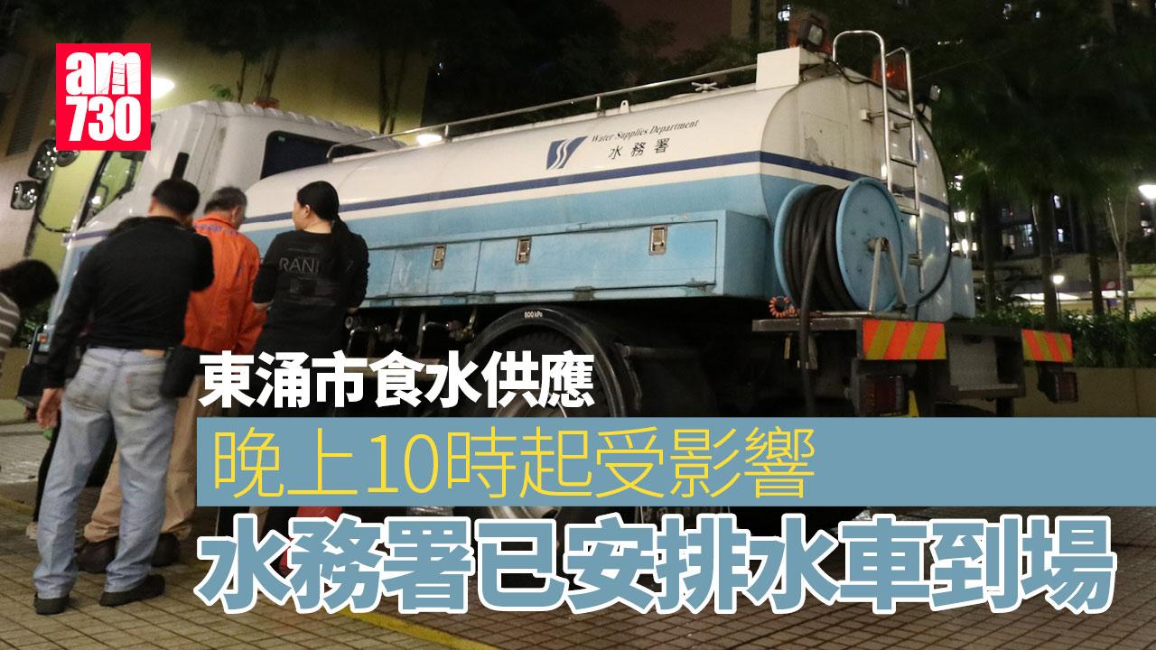 東涌市食水晚上10時起陸續受影響　水務署：翔東路有水管須緊急維修