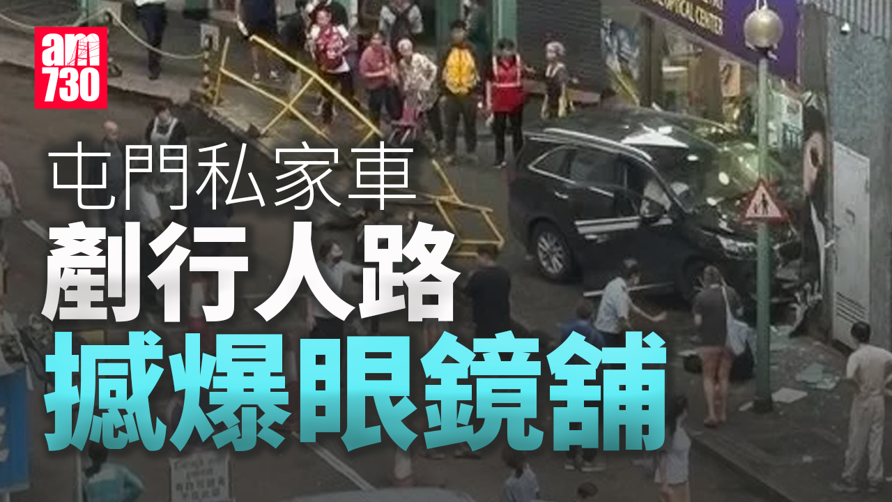 屯門私家車剷行人路猛撼眼鏡舖 釀至少4人傷