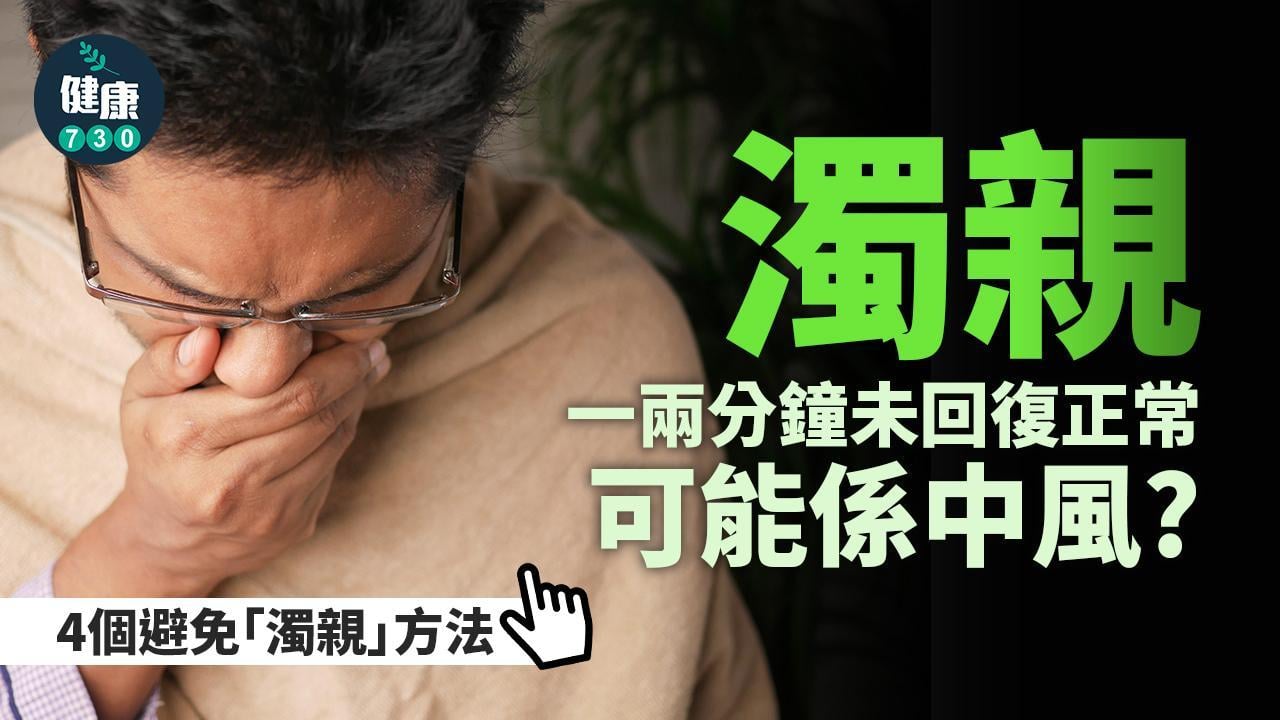 濁親｜一兩分鐘未回復正常可能是中風？ 附進食小貼士（am730製圖）