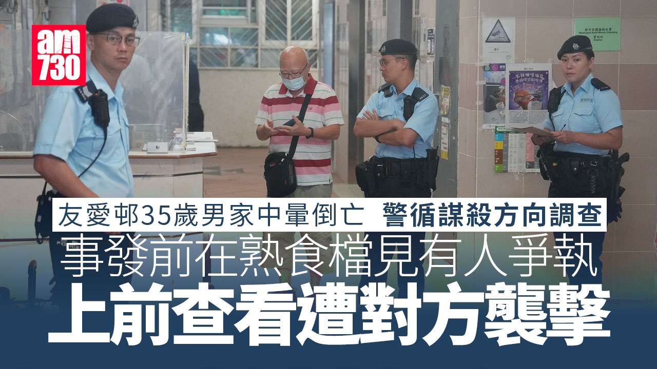 友愛邨男子家中暈倒亡 身體有傷疑曾受襲 警拘四男子