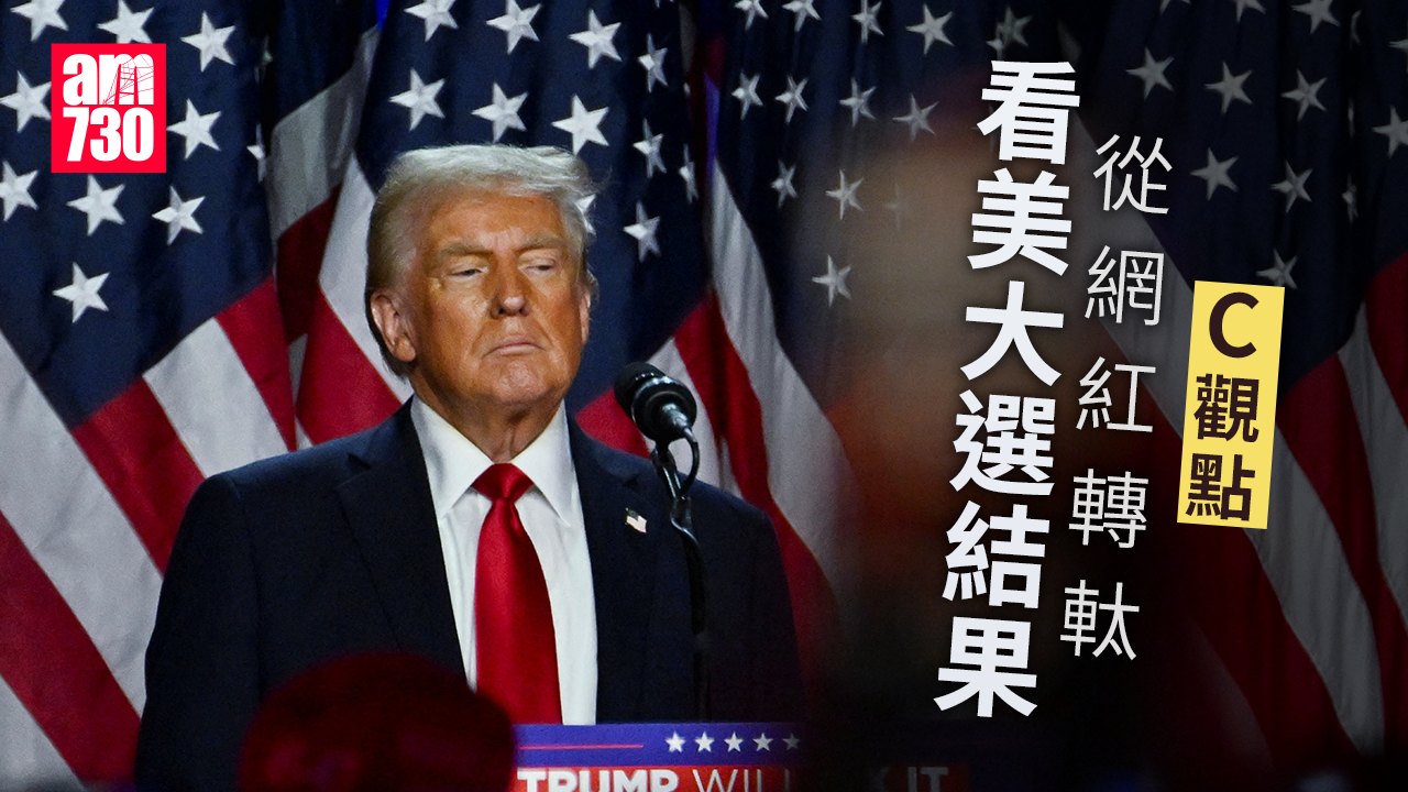 從網紅轉軚 看美大選結果