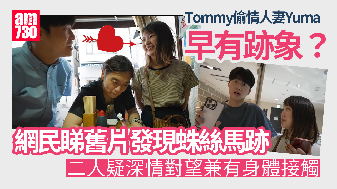 Ryu Yuma雙出軌｜Tommy偷情人妻Yuma早有跡象？　昔日「吃海鮮片」被網民挖出曖昧一幕