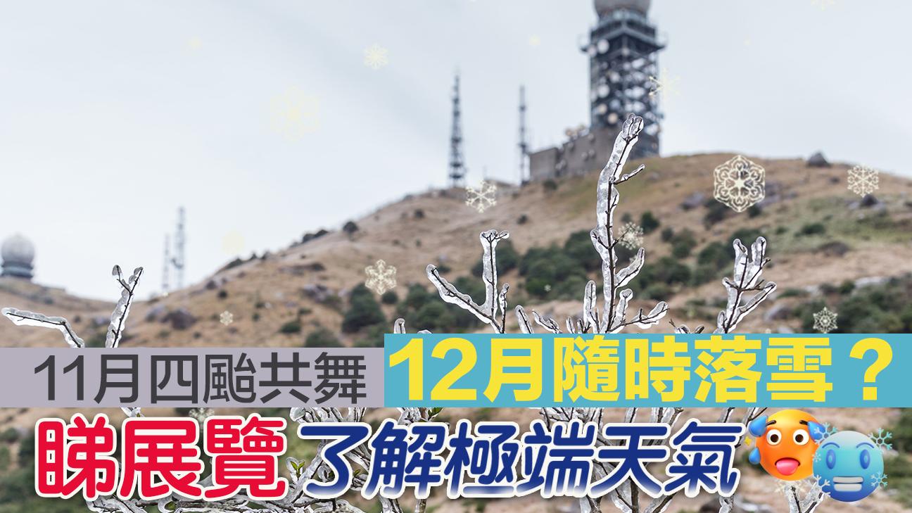 11月四颱共舞　12月隨時落雪？　睇展覽了解極端天氣