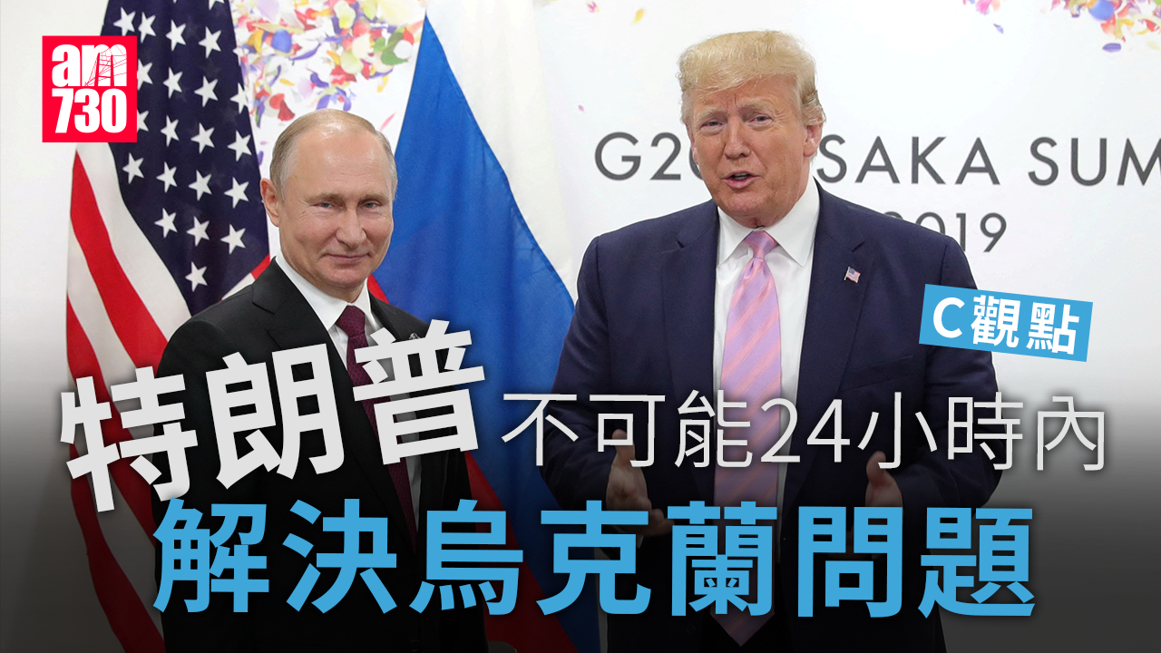 特朗普不可能24小時內解決烏克蘭問題