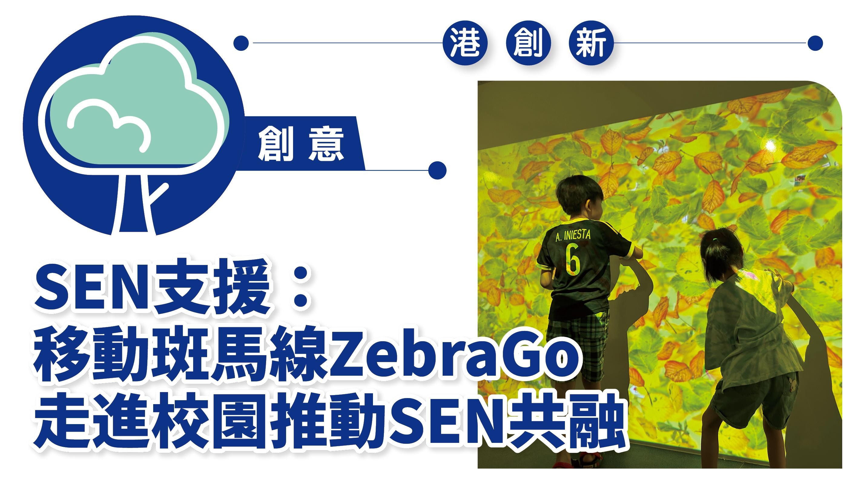 港創新．創意｜SEN支援：移動斑馬線ZebraGo 走進校園推動SEN共融