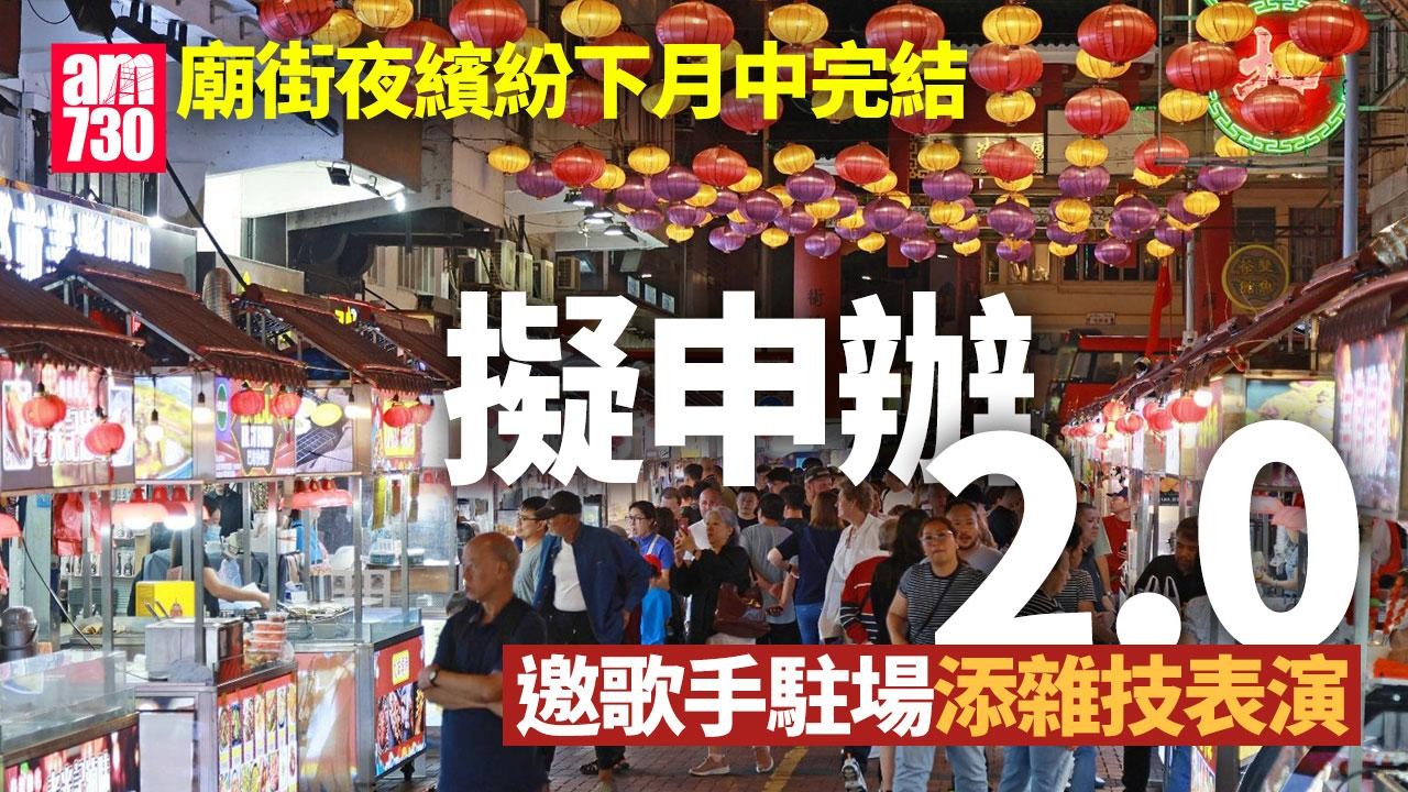 廟街夜繽紛｜下月中完結擬「添食」　邀歌手駐場雜技表演添文化元素