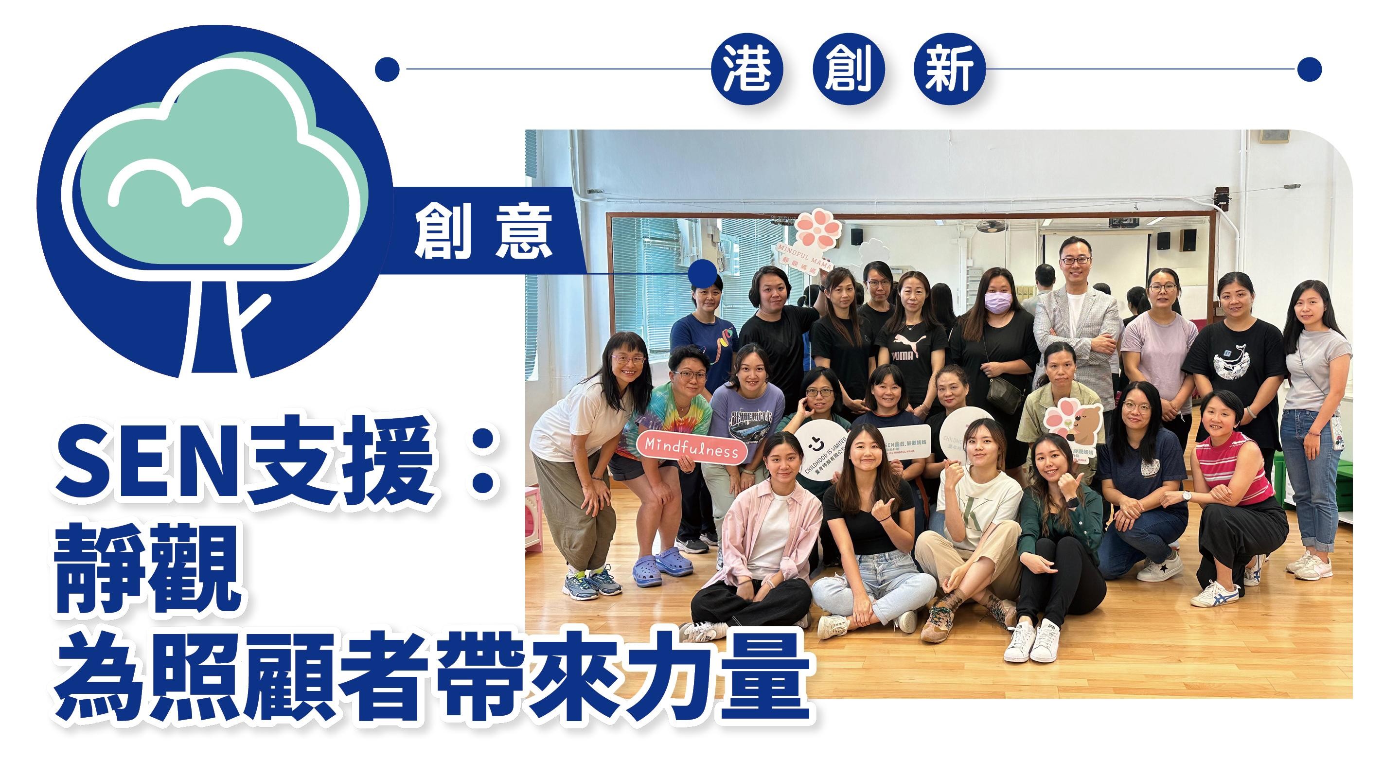 港創新．創意｜SEN支援：靜觀 為照顧者帶來力量