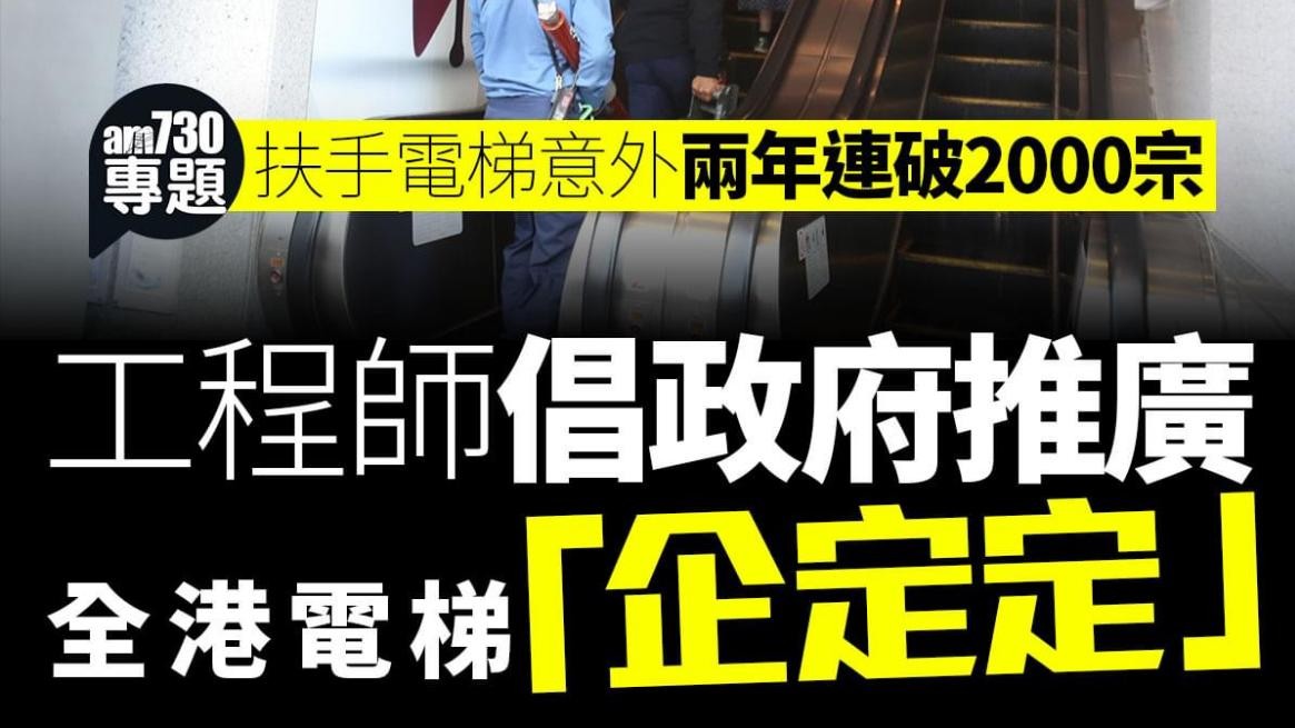 扶手電梯｜意外兩年連破2000宗　工程師倡政府推天橋商廈電梯「企定定」｜am專題