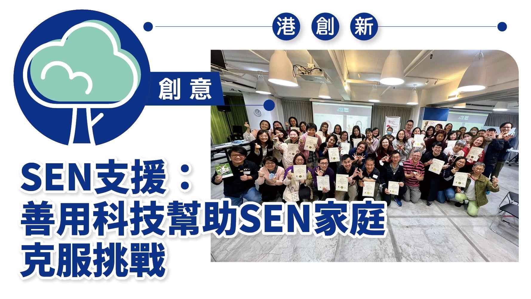 港創新．創意｜SEN支援：善用科技幫助SEN家庭克服挑戰