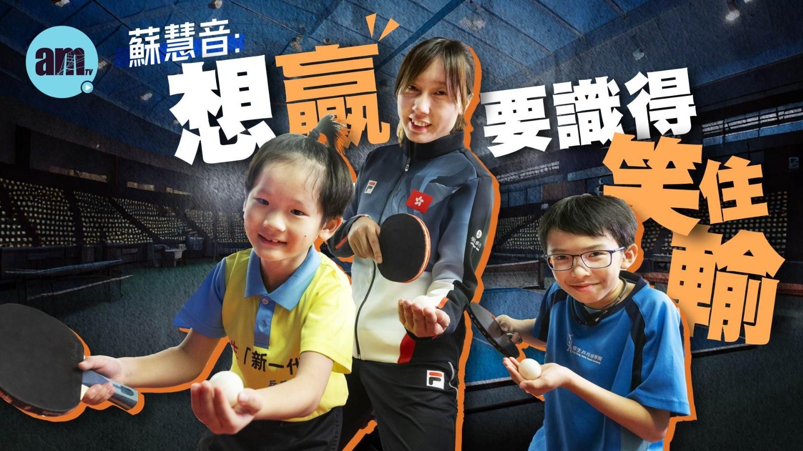 am專題丨爭勝難料 心境輕盈 傳授恒生乒壇小將心得　蘇慧音：打失都好 用笑容肯定自己每一板