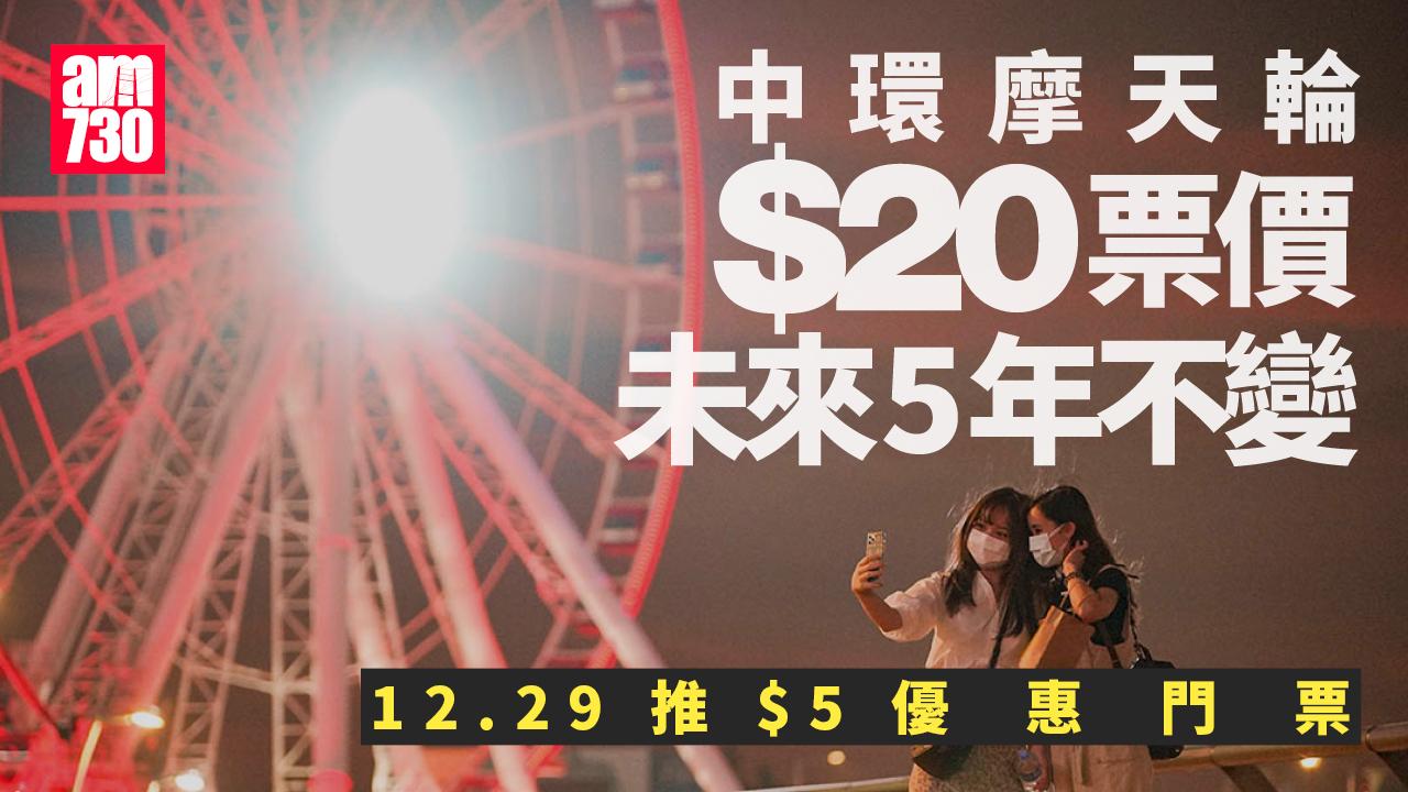 中環摩天輪20元票價未來5年不變　12.29只需5元慶祝中標