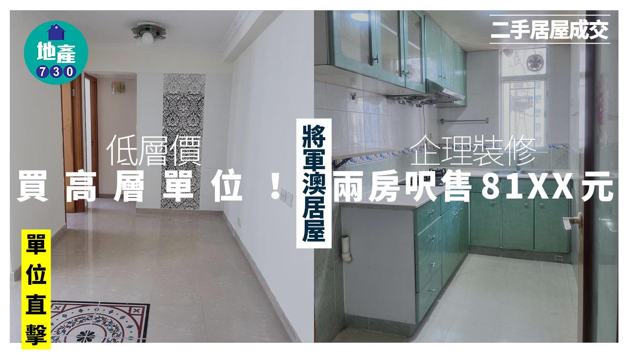 低層價買高層單位 將軍澳居屋企理裝修兩房呎售81XX元(多圖)｜二手居屋成交