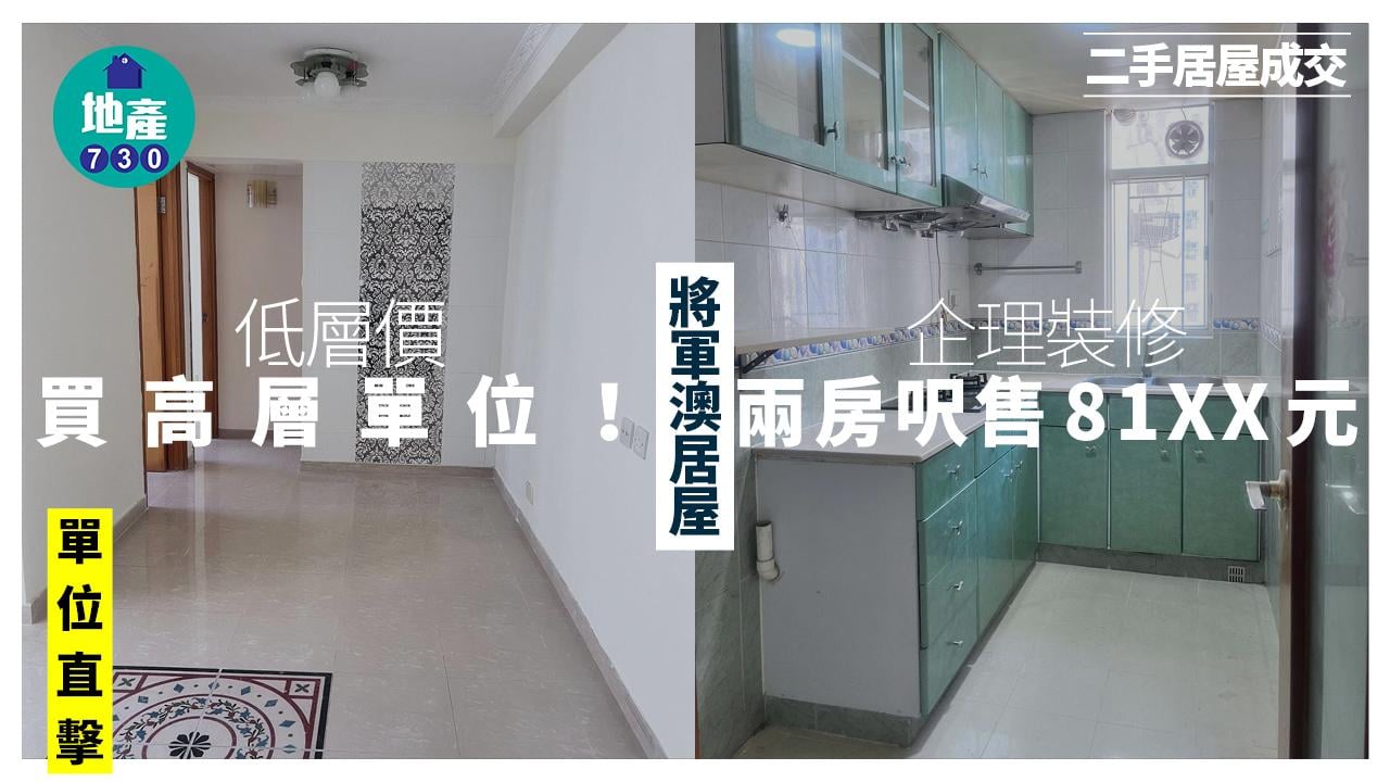 低層價買高層單位 將軍澳居屋企理裝修兩房呎售81XX元(多圖)｜二手居屋成交