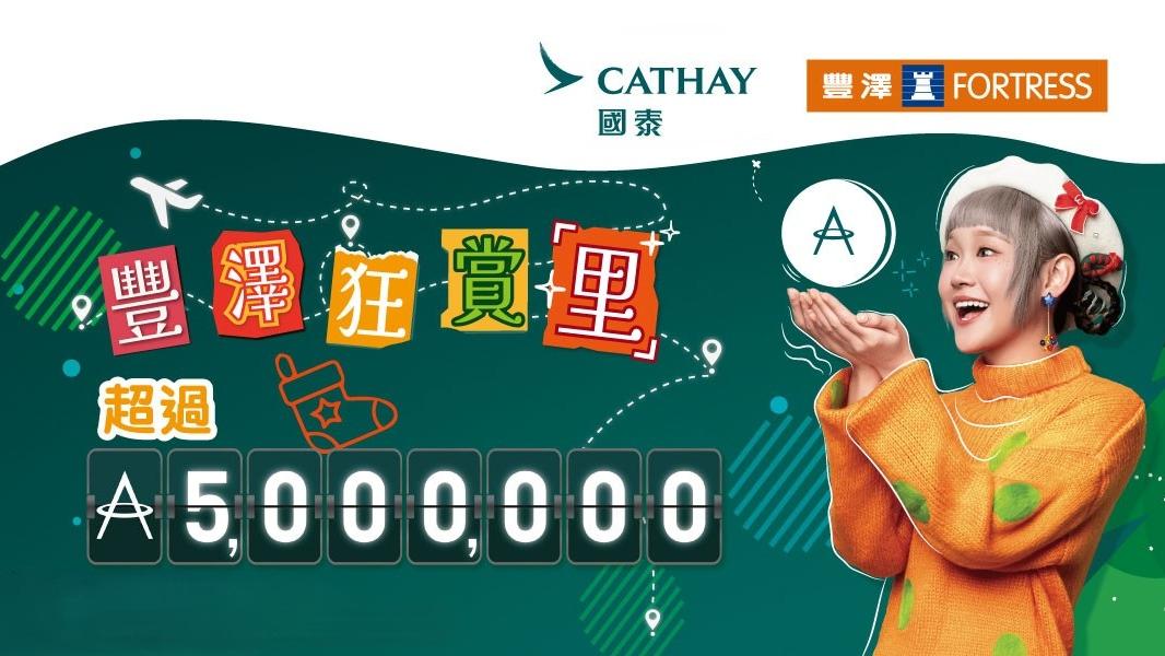 豐澤勁送逾500萬飛行里數兼大抽獎　全場精選聖誕禮物低至23折