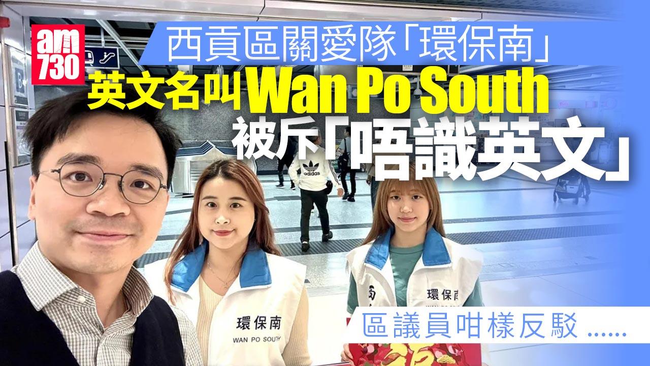 環保南關愛隊英文叫Wan Po被網民調侃　副隊長駁斥：獻醜不如藏拙｜Ray Online