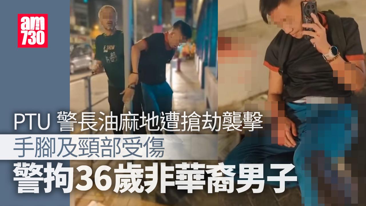 機動部隊警長遭搶劫襲擊 警拘36歲非華裔男子