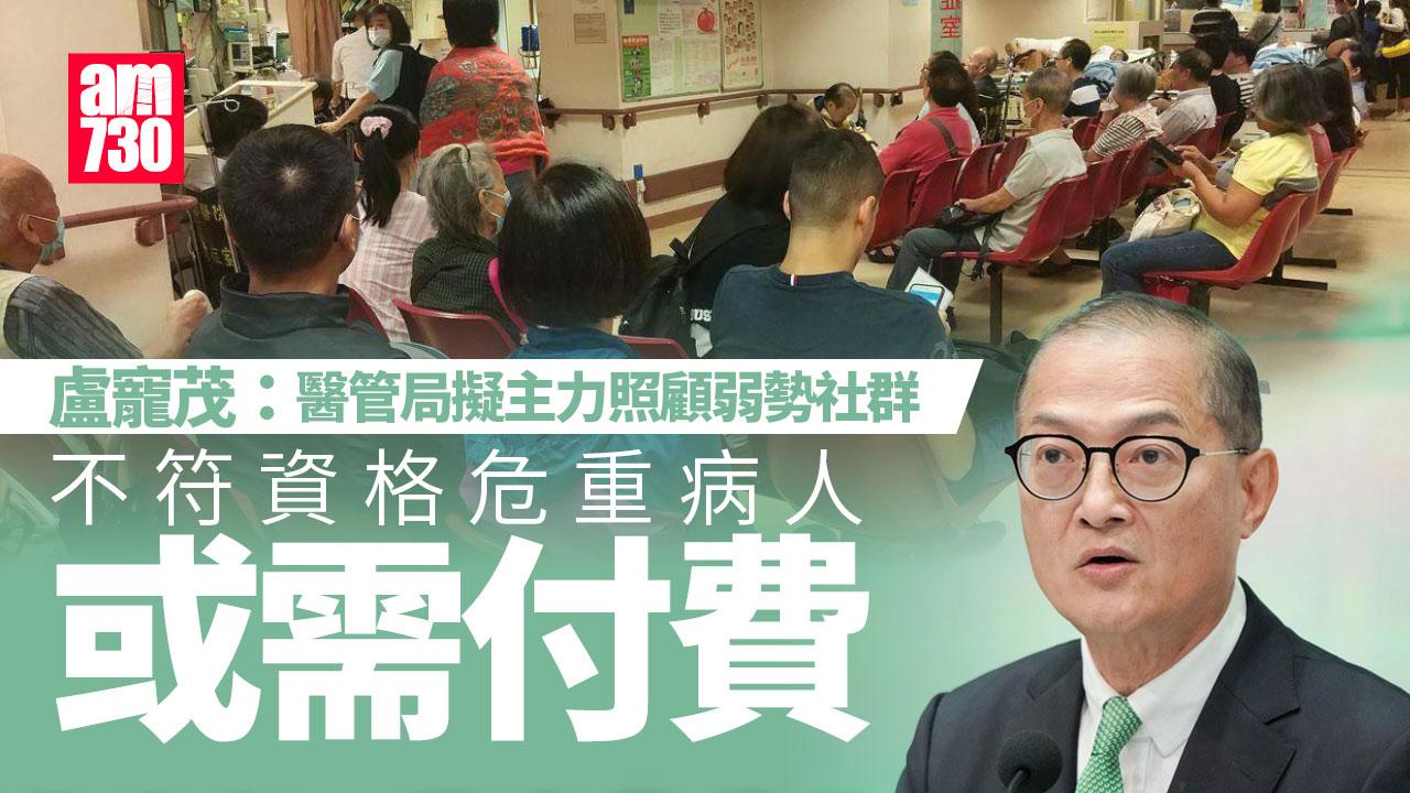 醫管局擬變主力照顧弱勢社群　盧寵茂：危重病人到公院或要付費