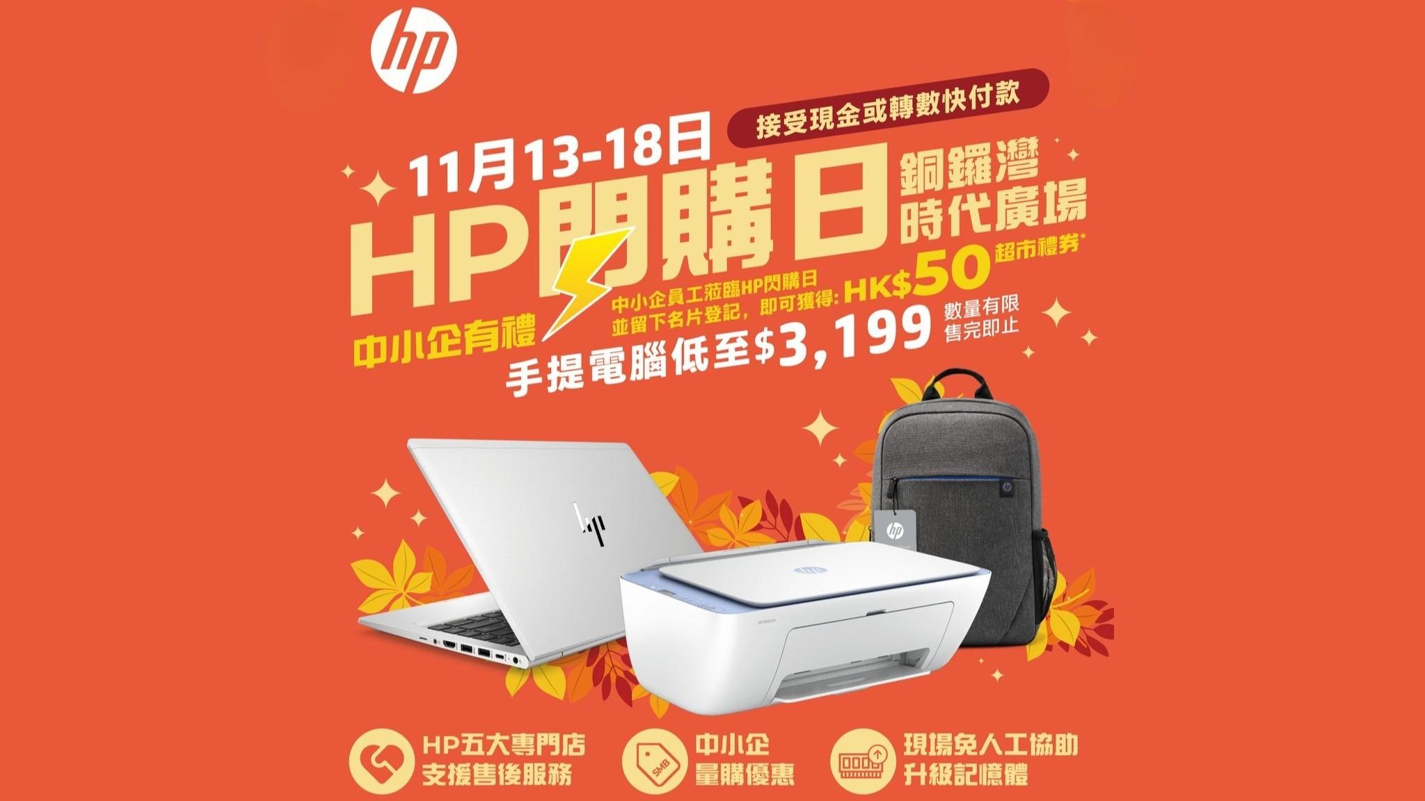 著數優惠｜HP電腦閃購日銅鑼灣舉行　過百款電腦開倉低至$3199