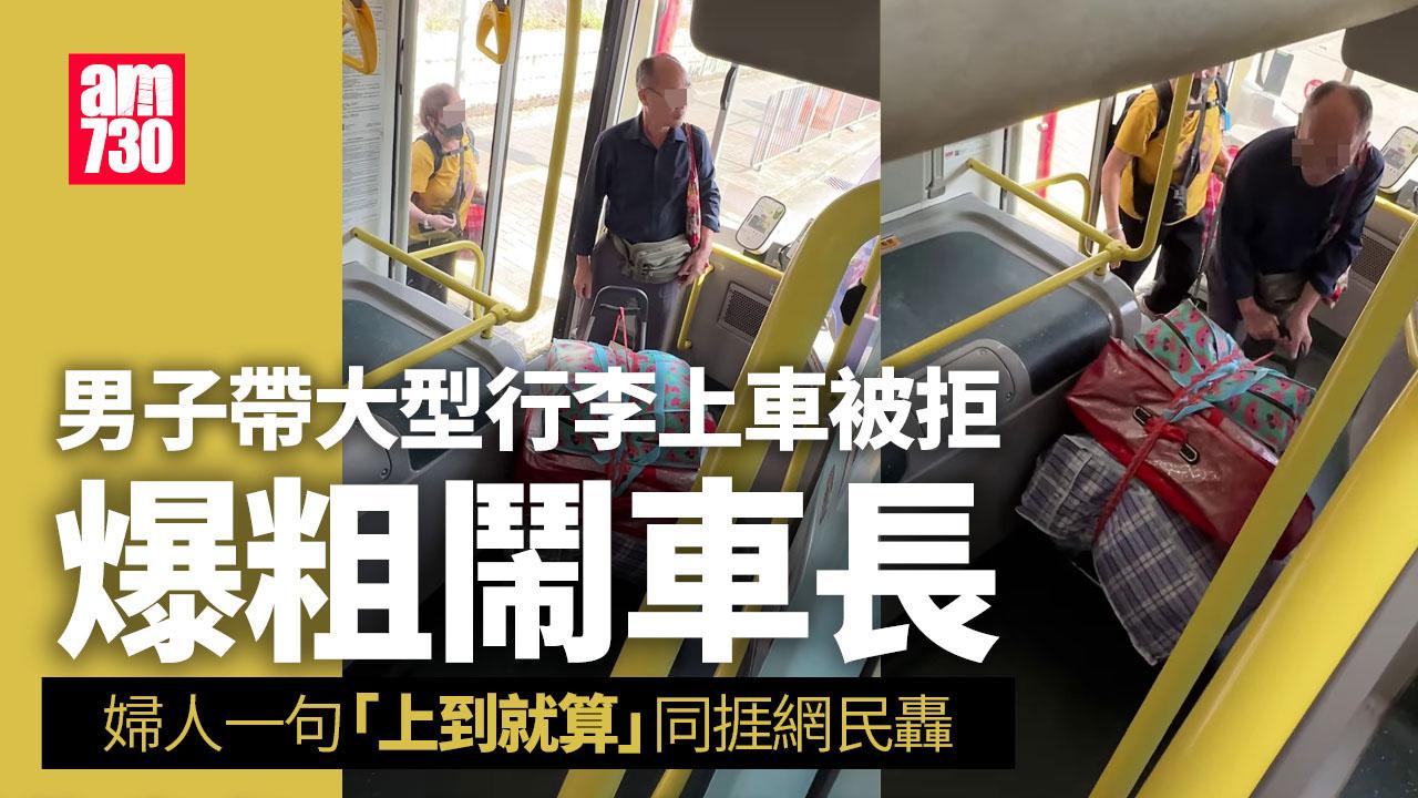 網上熱話｜中年漢攜大型行李上巴士被拒爆粗鬧車長　婦人一句「上到就算」同捱網民轟