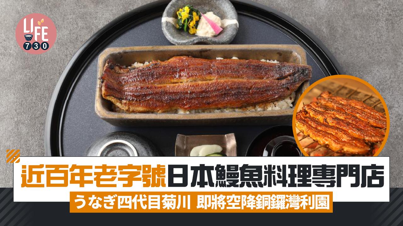 新店關注組｜近百年老字號日本鰻魚料理專門店 うなぎ四代目菊川 即將空降銅鑼灣利園