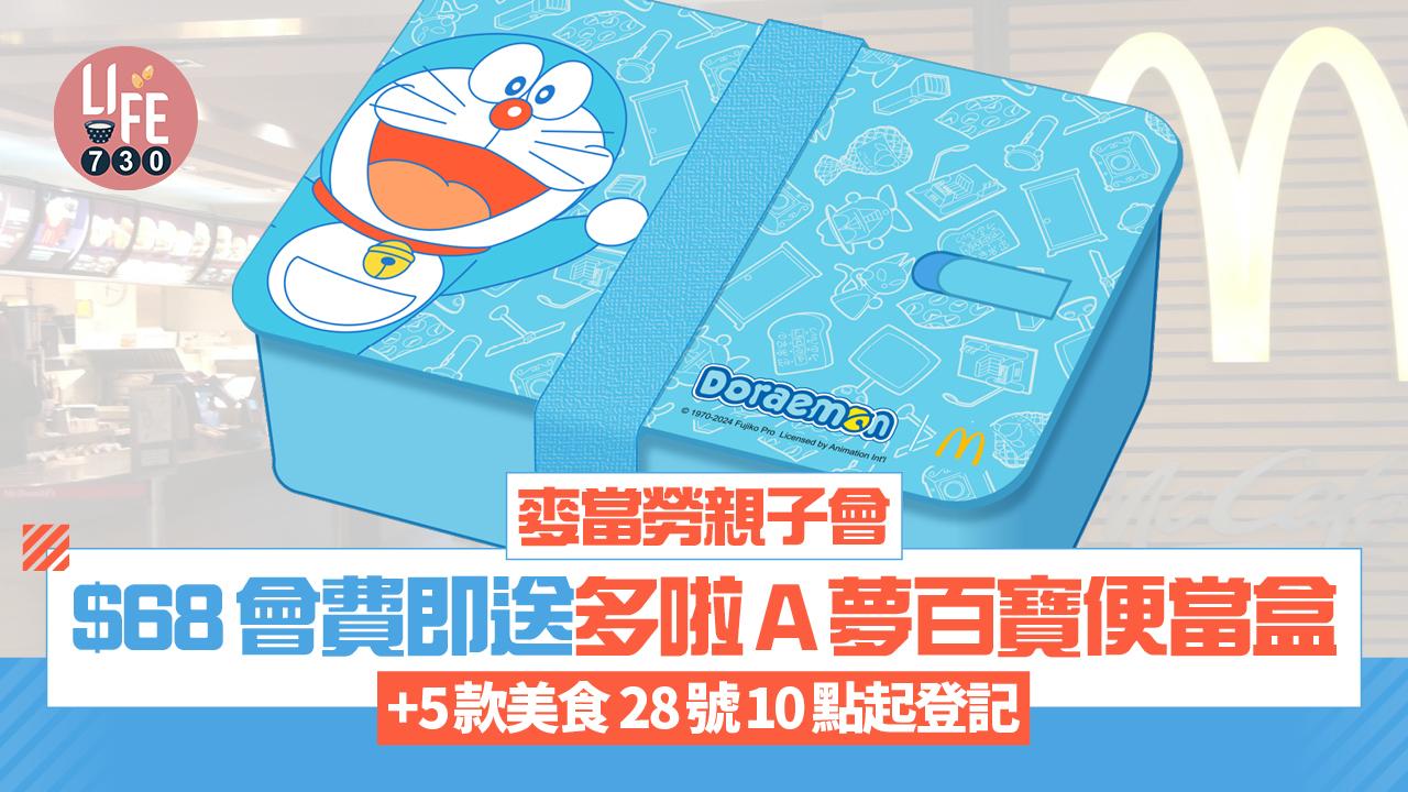 麥當勞親子會︱ $68會費即送多啦A夢百寶便當盒+5款美食 28號10點起登記 