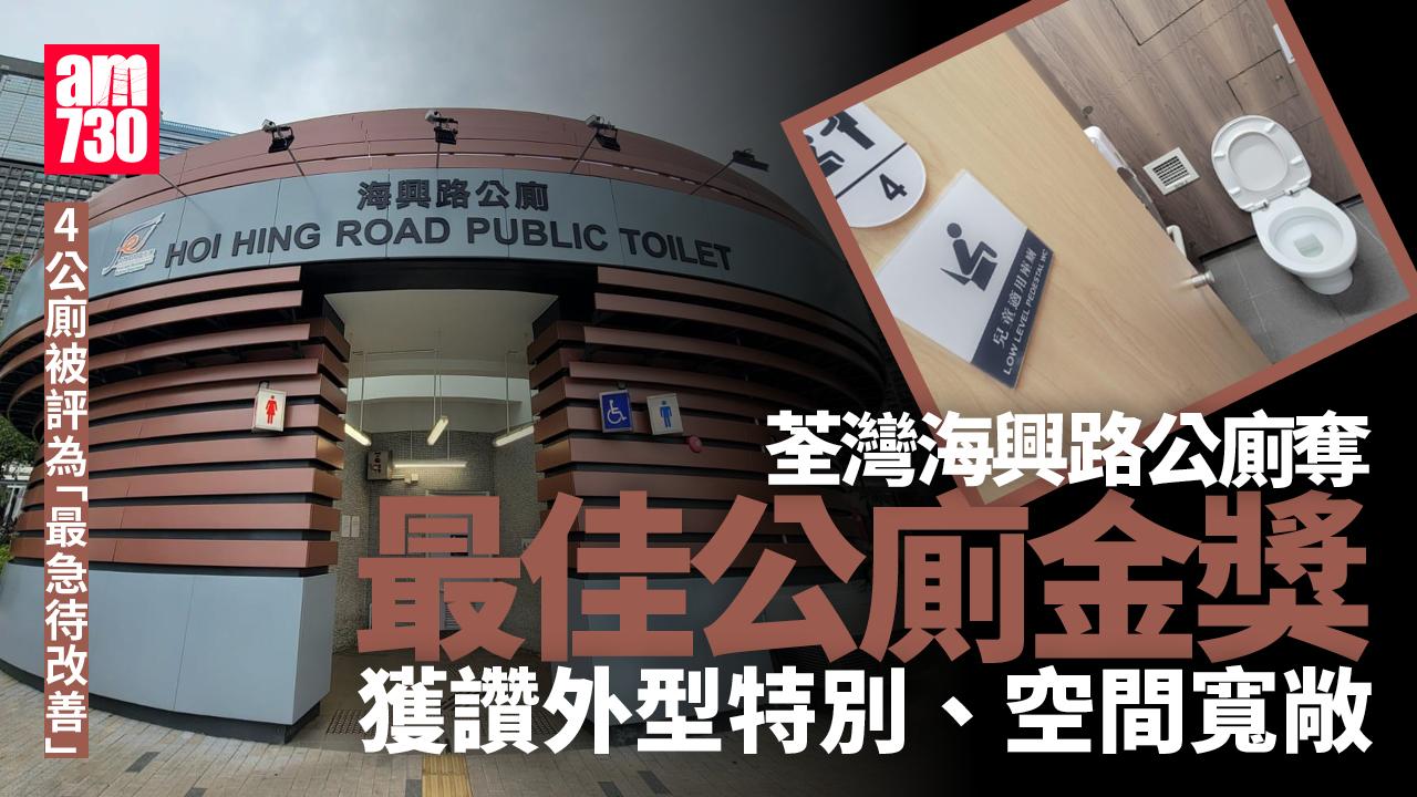 香港最佳公廁選舉　荃灣海興路公廁奪金獎