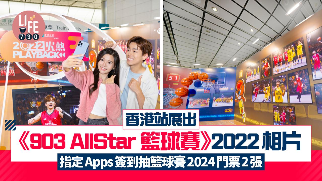 903 AllStar 籃球賽｜香港站展出《903 AllStar 籃球賽》2022相片 指定Apps簽到抽《903 AllStar 籃球賽》2024門票2張 