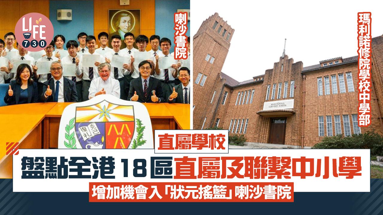 直屬學校｜盤點全港18區直屬及聯繫中小學 增加機會入「狀元搖籃」喇沙書院