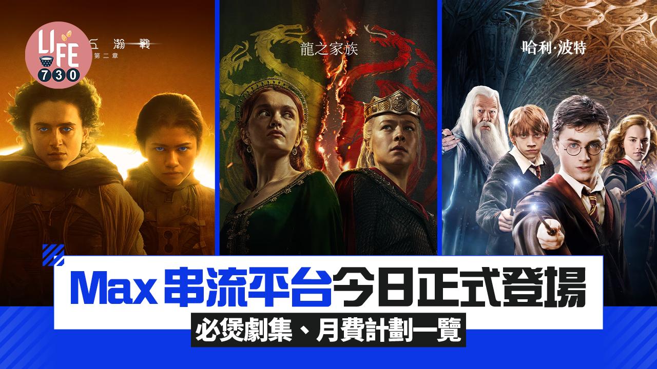 Max串流平台今日正式登場　必睇《哈利波特》、《權力遊戲》節目月費一覽