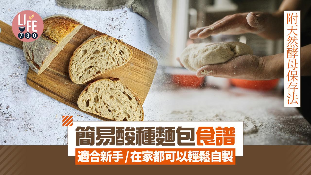 酸種麵包食譜　附天然酵母保存法