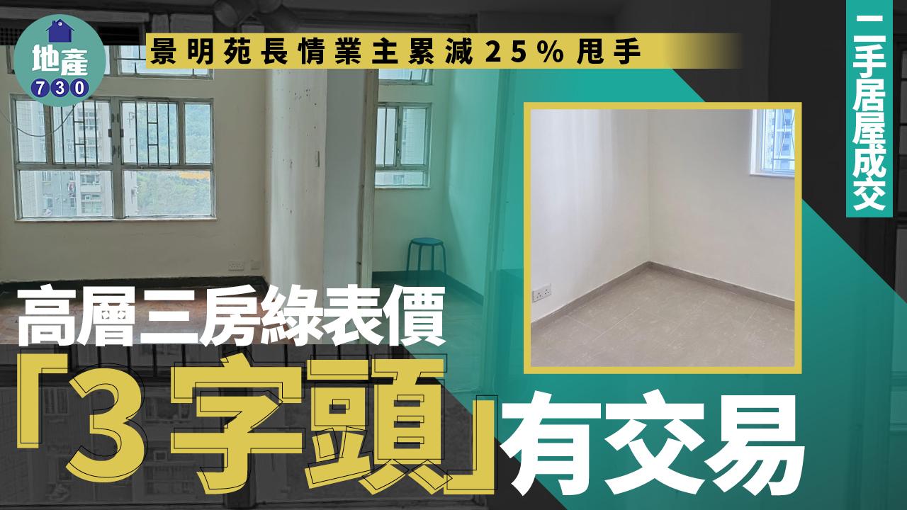景明苑長情業主累減25%甩手 高層三房綠表價「3字頭」有交易(多圖)｜二手居屋成交
