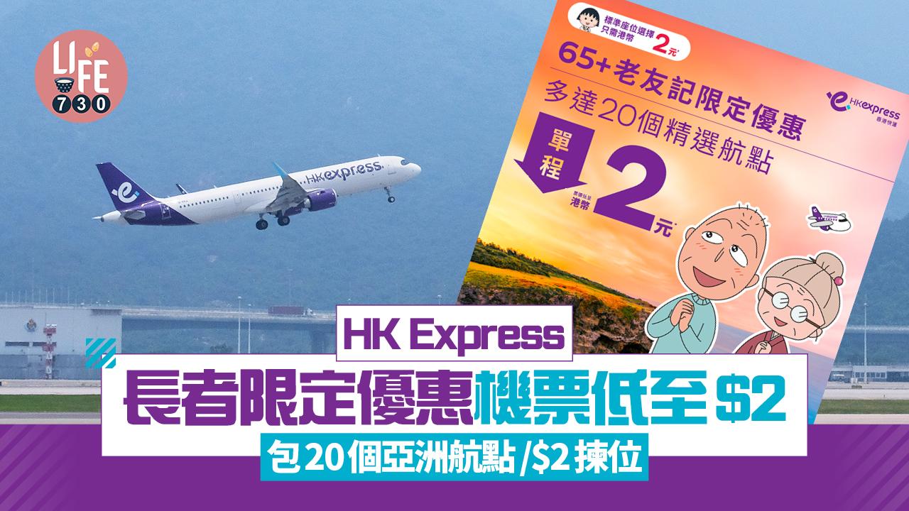 HK Express長者限定優惠機票低至$2！20個亞洲航點/$2揀位