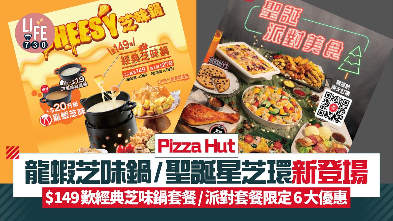 Pizza Hut龍蝦芝味鍋/聖誕星芝環新登場 $149歎經典芝味鍋套餐/派對套餐限定6大優惠