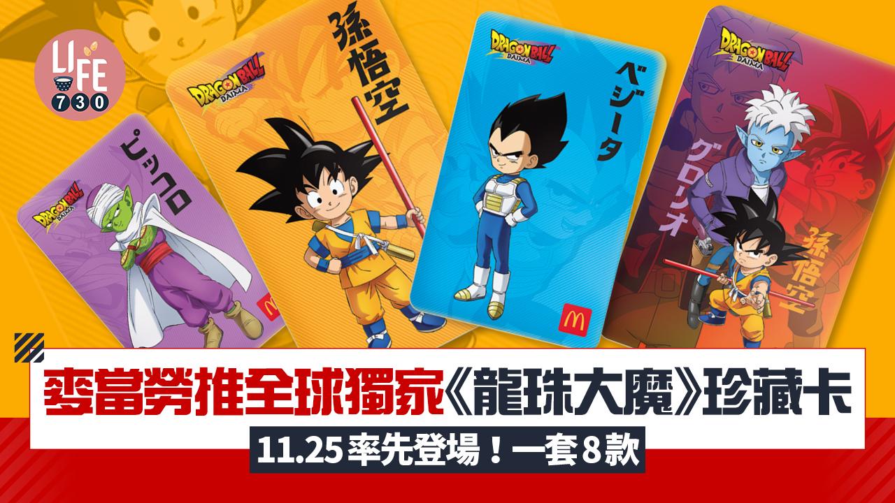 麥當勞全球獨家《龍珠大魔》珍藏卡11.25率先登場！一套8款/全新日式照燒麥炸雞