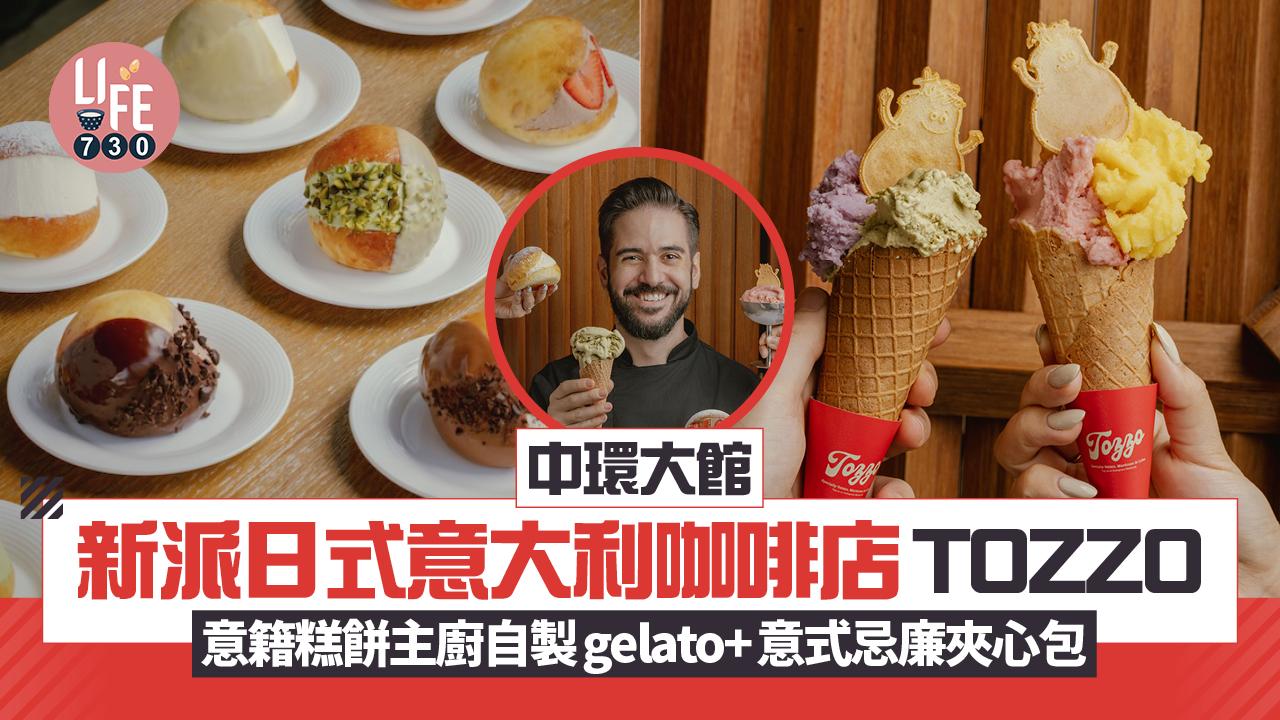 新店關注組｜中環大館新派日式意大利咖啡店TOZZO  意籍糕餅主廚自製gelato+意式忌廉夾心包