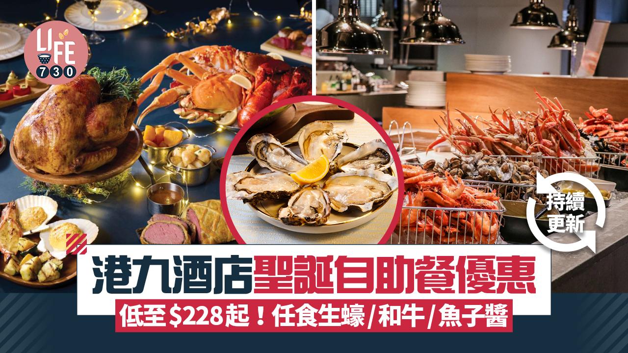 酒店聖誕自助餐合集 低至$228起！任食生蠔/和牛/魚子醬 聖誕老人現身 節日限定表演！（持續更新）
