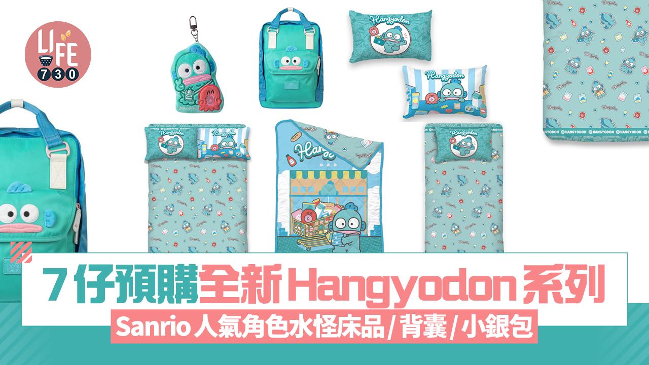 7仔預購水怪Hangyodon系列 Sanrio人氣角色水怪床品/背囊/小銀包