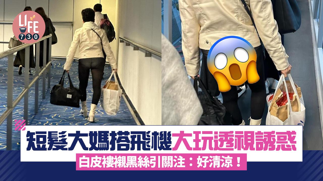 網上熱話｜網民搭飛機遇機場奇觀 大媽黑絲透視裝極性感：好清涼