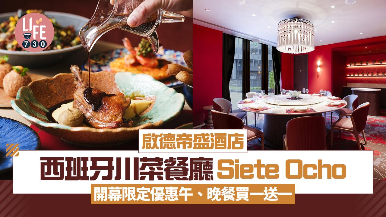 新店關注組｜啟德帝盛酒店西班牙川菜餐廳Siete Ocho 開幕限定優惠午、晚餐買一送一