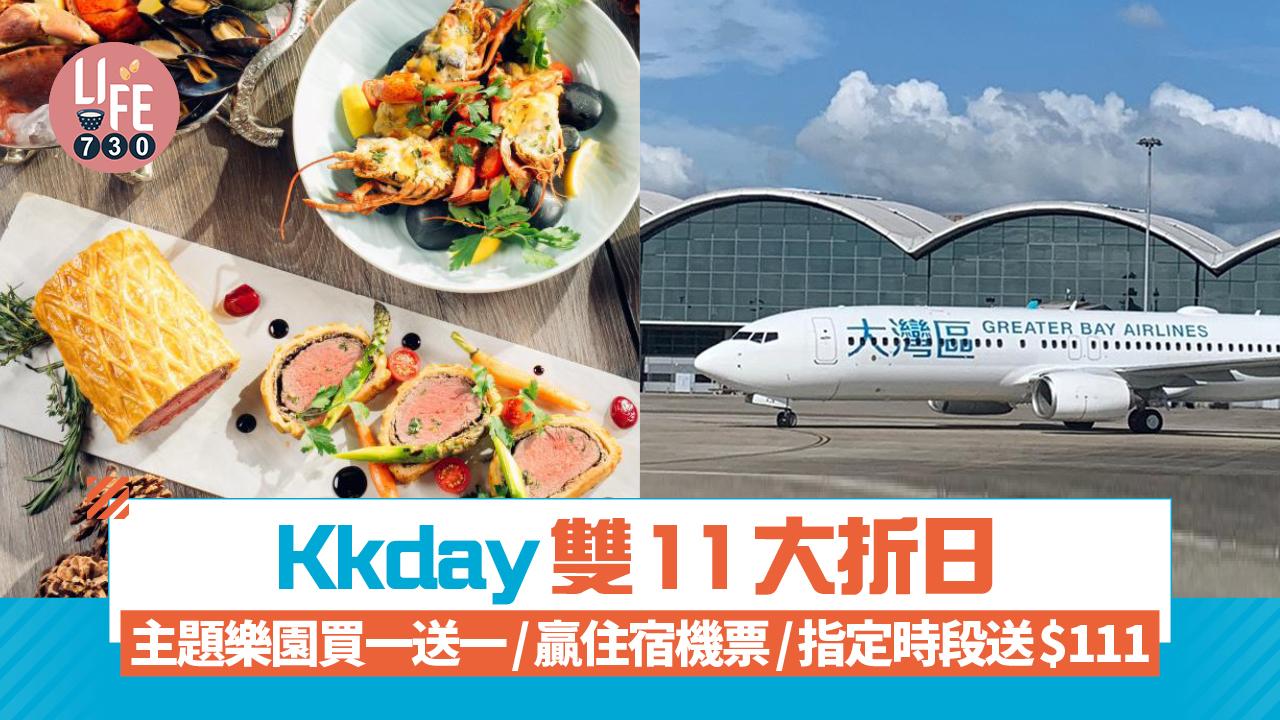 KKday雙11大折日 主題樂園買一送一/贏住宿機票/指定時段送$111