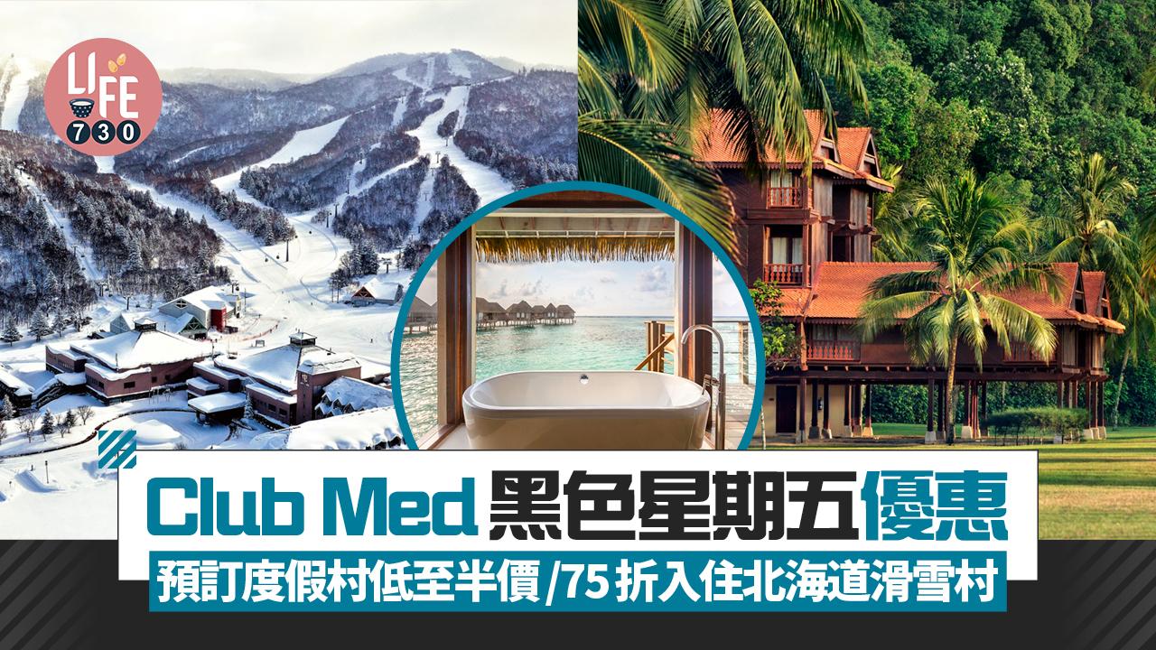 Club Med黑色星期五優惠 預訂度假村低至半價/75折入住北海道滑雪村