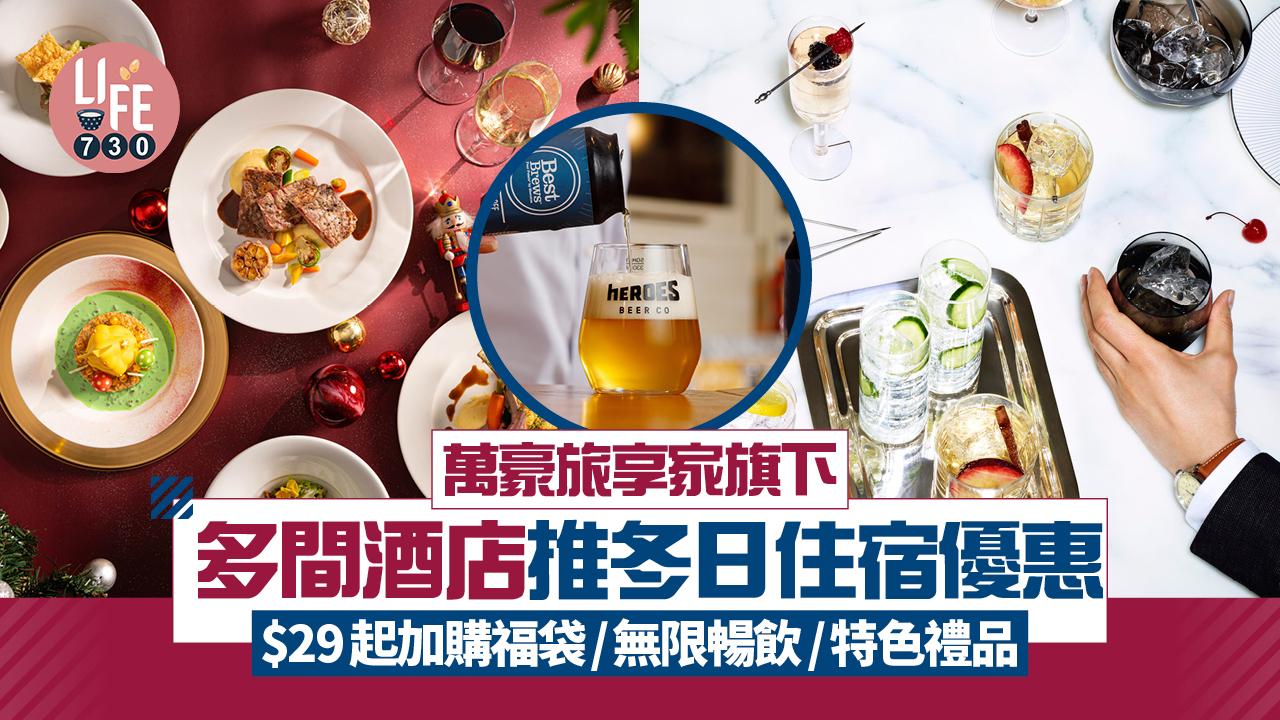 萬豪旅享家旗下多間酒店推冬日限定住宿優惠 $29起加購福袋/無限暢飲/特色禮品