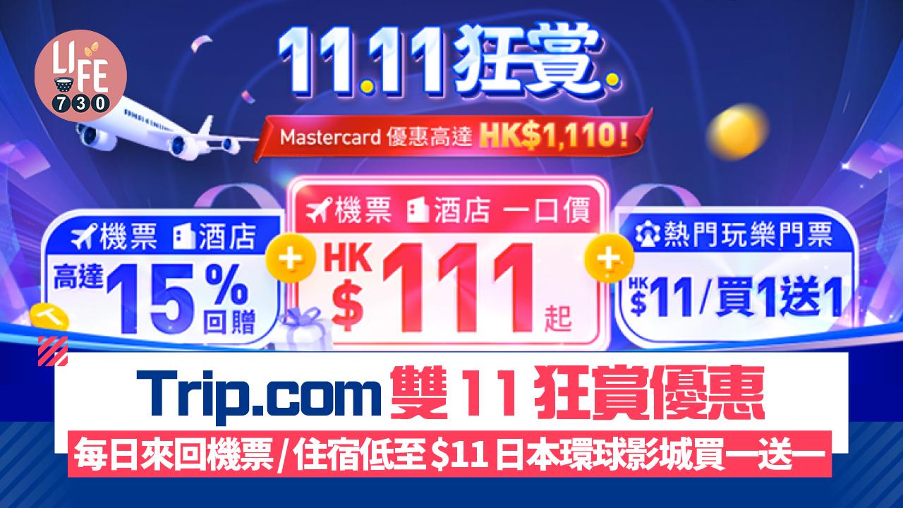 Trip.com雙11狂賞優惠 每日開搶來回機票/住宿低至$111！日本環球影城/迪士尼樂園買一送一