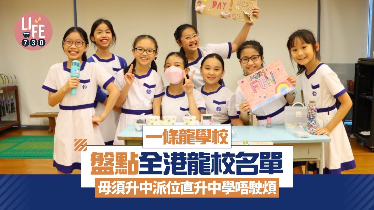 一條龍學校｜盤點全港龍校名單　毋須升中派位直升中學唔駛煩