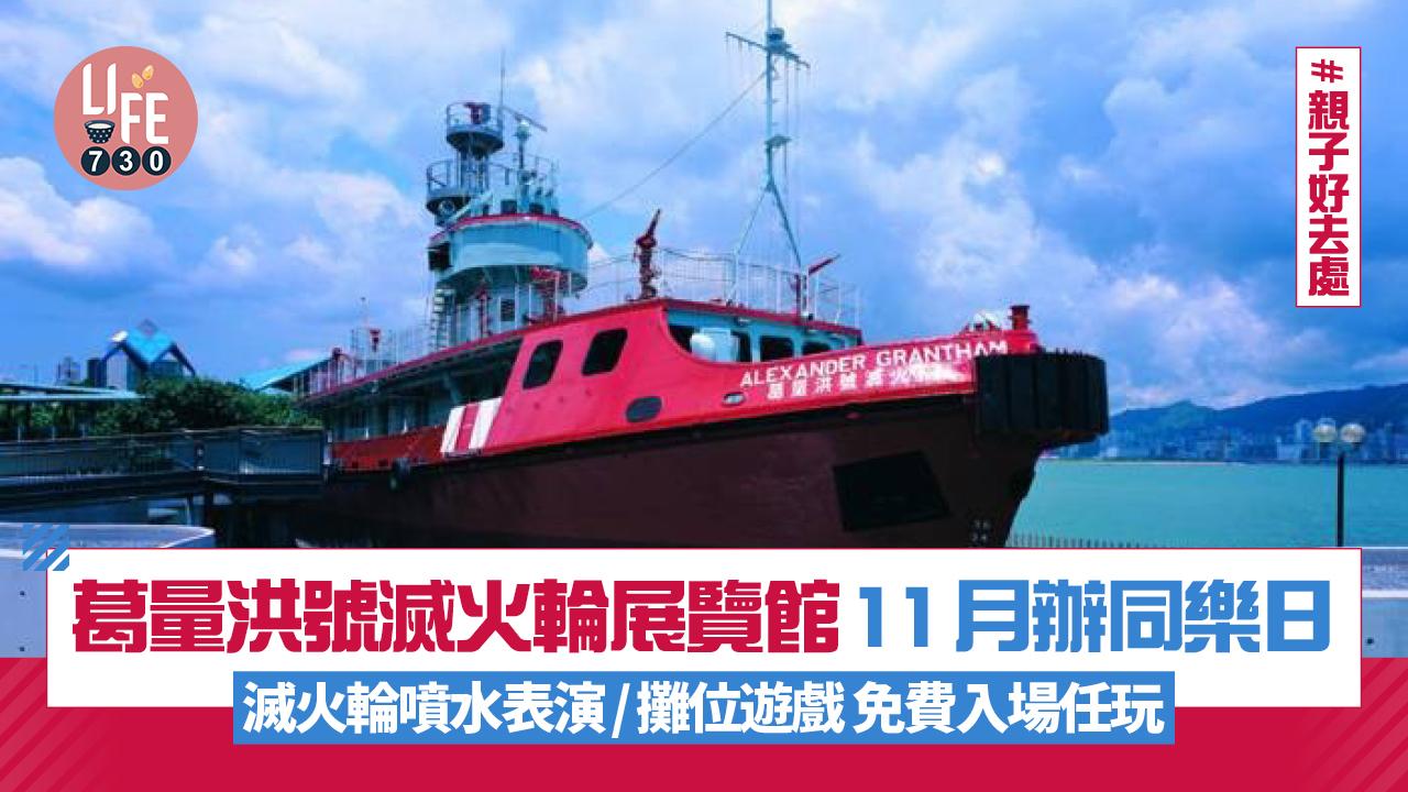 親子好去處｜葛量洪號滅火輪展覽館11月辦同樂日 滅火輪噴水表演/攤位遊戲 免費入場任玩 