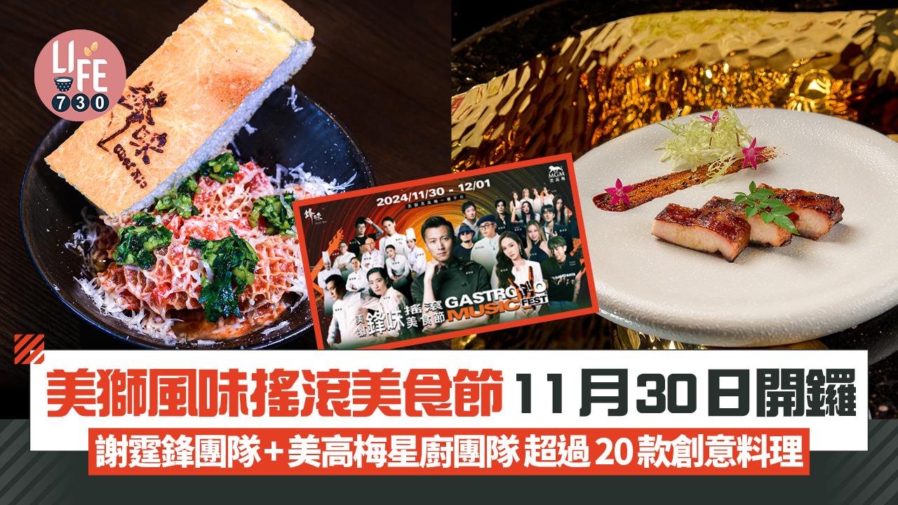 美獅風味搖滾美食節11月30日開鑼 謝霆鋒團隊+美高梅星廚團隊炮製超過20款創意料理