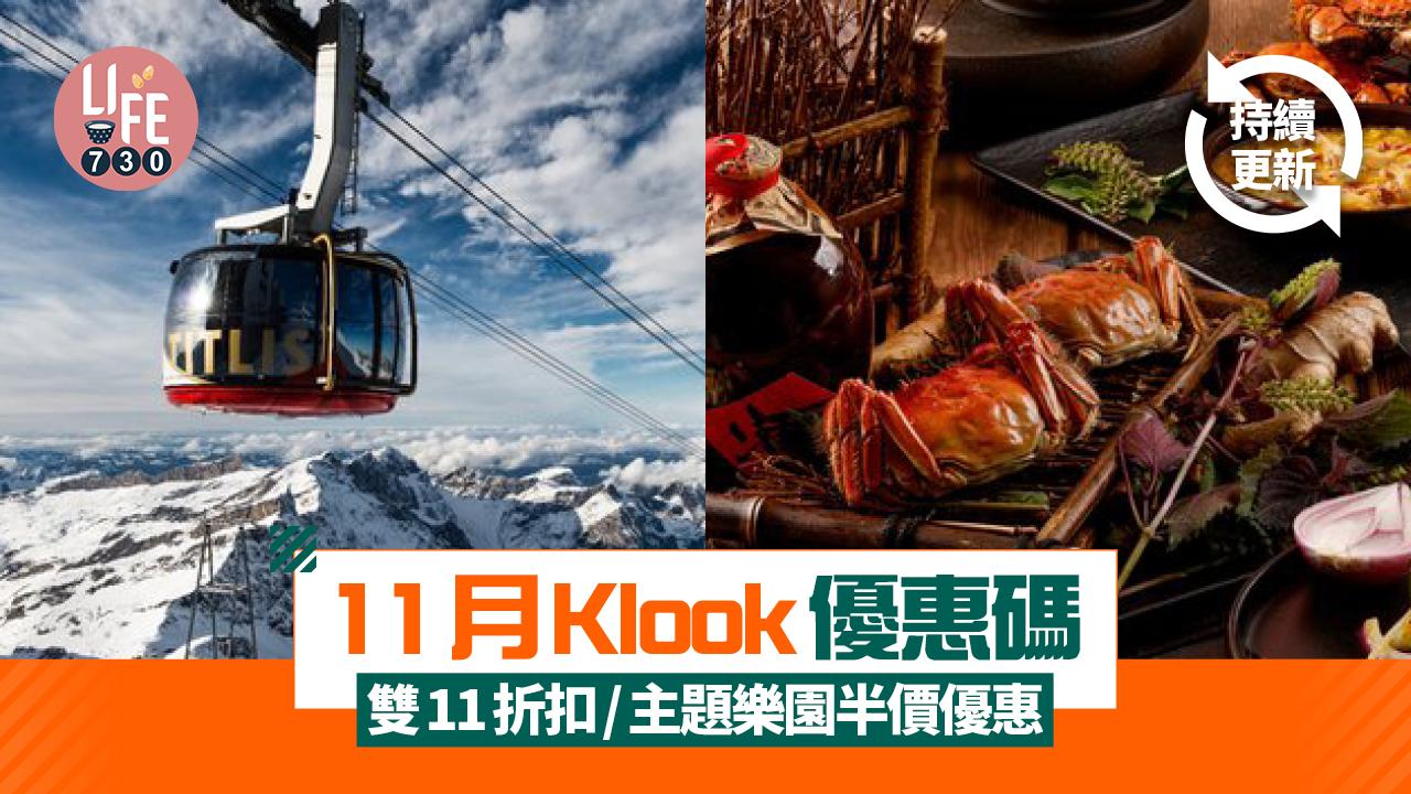 Klook優惠碼11月｜雙11折扣/主題樂園半價優惠(持續更新)