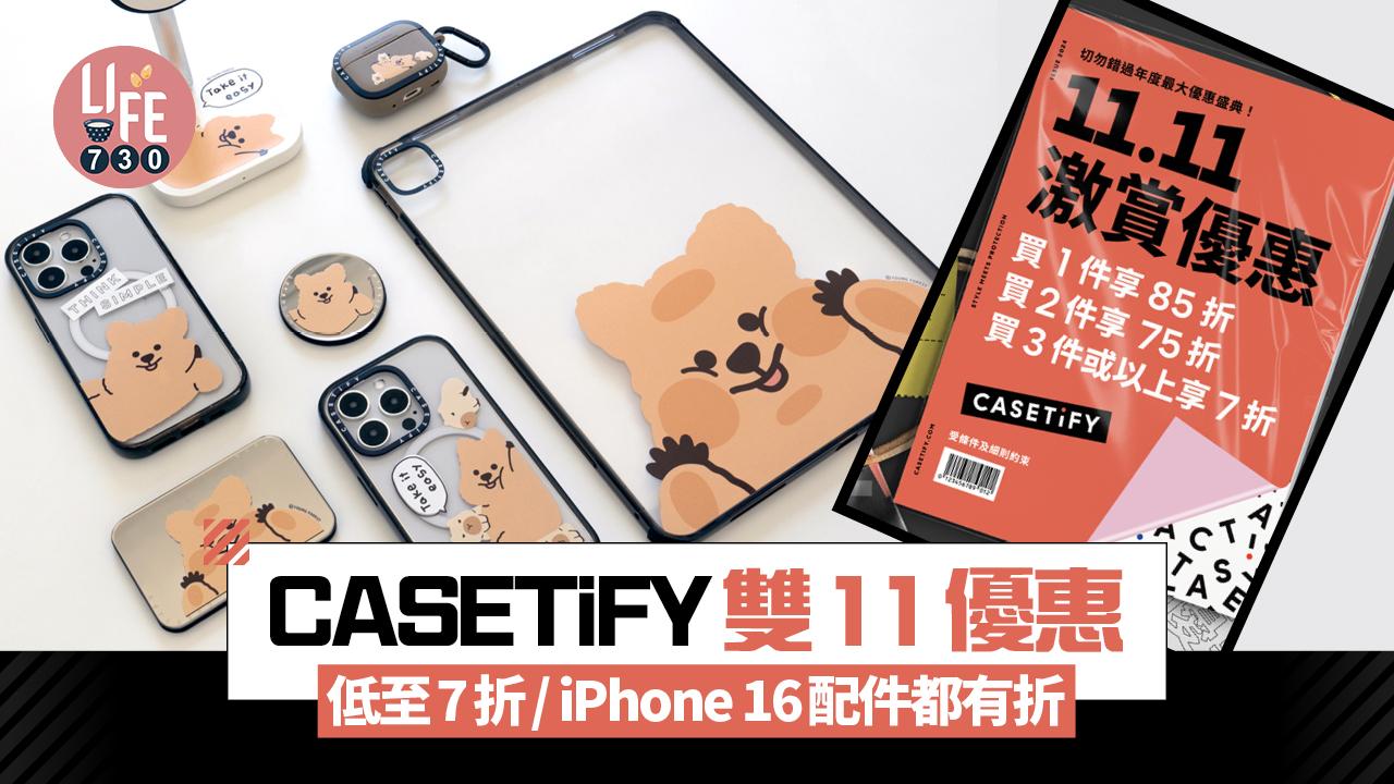 CASETiFY雙11優惠 最高7折優惠/ iPhone 16配件都有折