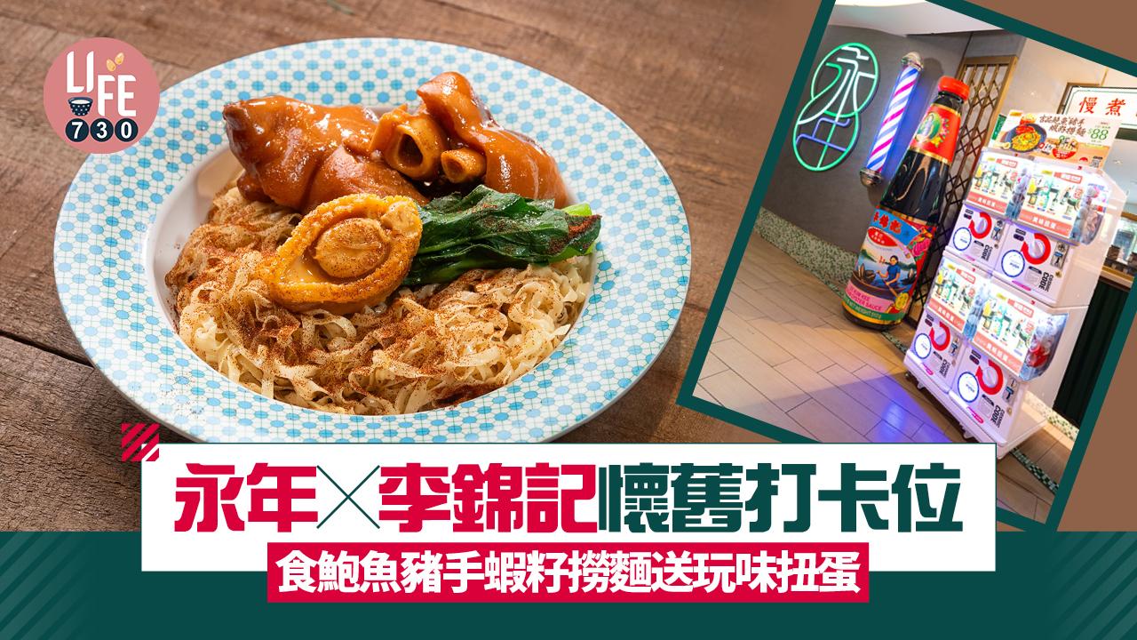 永年x李錦記懷舊打卡位 食鮑魚豬手蝦籽撈麵送玩味扭蛋