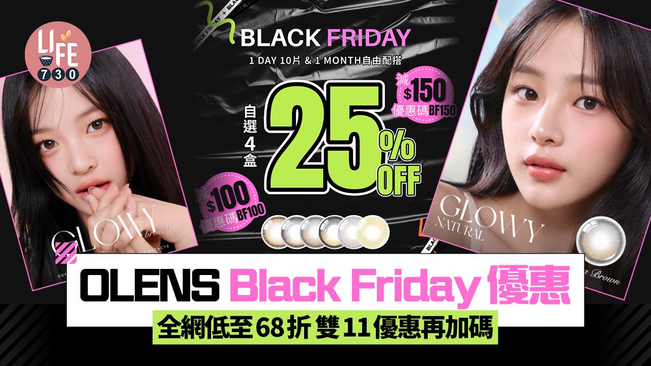 OLENS Black Friday優惠 全網低至68折 雙11優惠加碼 入手NewJeans同款隱形眼鏡